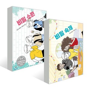 비밀 소원 + 비밀 숙제 세트, 사계절