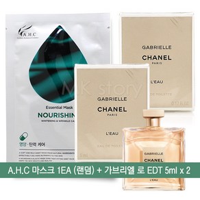 마스크 + 가브리엘 샤넬 로 오 드 뚜왈렛 한정판 미니어처 _ 한글라벨, 2개, 5ml