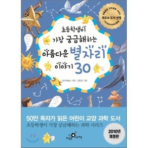 아름다운 별자리 이야기 30