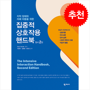 집중적 상호작용 핸드북 원서 2판, 학지사, Dave Hewett