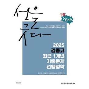 2025 김중규 최근 1개년 기출문제 선행정학, 김중규(저), 카스파