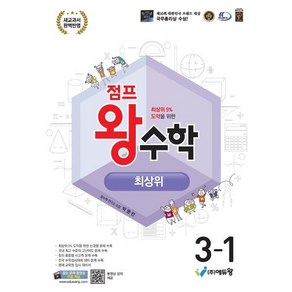 점프왕수학 최상위 3-1 (2025년)