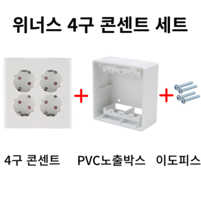 위너스 4구 콘센트 세트(콘센트+PVC 노출박스+이도피스), 1개