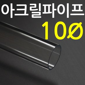 아크릴 파이프(지름10mm 2T) 길이 50cm 투명관 연결구, 1개