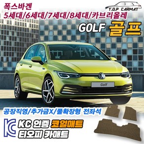 폭스바겐 골프 전차종 5세대 6세대 7세대 8세대 세단 카브리올레 확장형 코일매트 차량용 바닥매트 티오피카매트, 1열만, 블랙, 골프 6세대 카브리올레 [2009.09~2013.07]