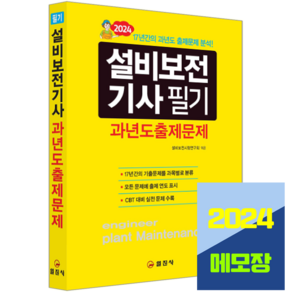 설비보전기사 기출문제집 필기 과년도출제문제 2024, 일진사