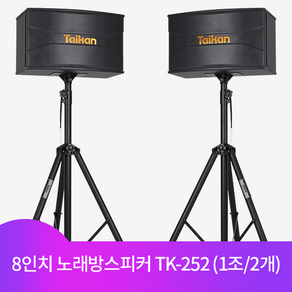 타이칸 [스탠드포함] 2세대 노래방스피커 6인치 8인치 10인치 (1조/2개), 8인치 TK-252 (1조/2개)