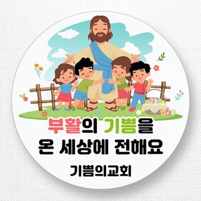 스티커네 주문제작 광택용지 부활절스티커 이스터데이스티커, 부활절 10번 광택용지