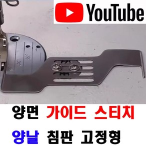 당일발송 최신형 양면 스티치 가이드 침판고정 조기 ( 사용유튜브 있어요 ) 겹쳐박기 AK-139 끼워박기 시접가이드 원단가이드 미싱용품 미싱부속 미싱부자재 의류부자재, 1개