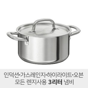 가벼운 냄비 / 이케아 365 냄비 / IKEA 365+ 냄비 3리터 / 찌개냄비 양수냄비 / 작은냄비 / 우움벨리그 3리터 / OUMBARLIG 3리터, 1개, 스텐레스실버, 15cm