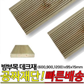 10개이상 주문시 무료배송- 방부목 데크재 (600 9001200)x95x15mm 야외데크 DIY 무료재단, 900x95x15mm, 1개