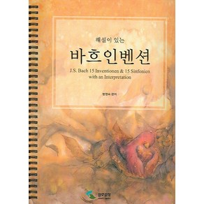 해설이 있는바흐인벤션(스프링), 삼호뮤직, 범영숙 편저