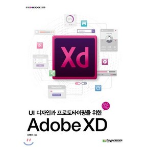 Adobe XD:UI 디자인과 프로토타이핑을 위한