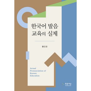 한국어 발음 교육의 실제