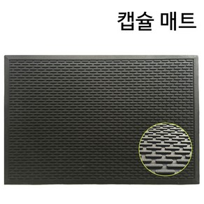 고무매트 업소용 산업용 식당 주방 미끄럼방지매트 모음, 검정, 1개, 캡슐매트 블랙 대