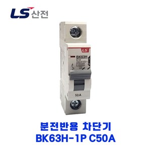 LS산전 분전반용 차단기 BK63H-1P C50A, 1개