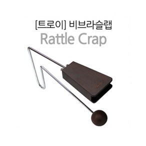 뉴페이스 트로이 비브라슬랩 Rattle Cap(29cm), 1개