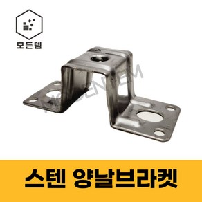 스텐 양날브라켓 전산볼트브라켓 모자브라켓 양날 브라켓 모든템, 3/8인치, 1개