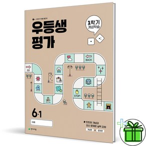 2025 우등생평가 1학기 개념학습 6-1