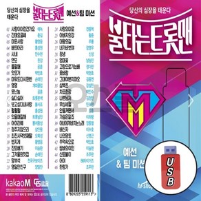 차량용 USB 불타는 트롯맨 예선전 팀미션 46곡