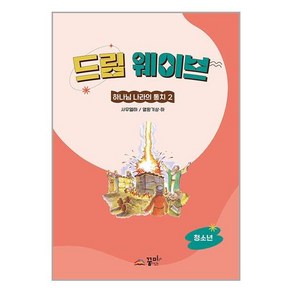 꿈미 드림웨이브 하나님 나라의 통치 2 (청소년) (마스크제공)