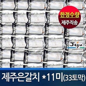 [제주직송 정품] 제주은갈치150gx11마리(총33토막) 프리미엄 갈치, 1개