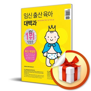 임신 출산 육아 대백과 (2024-2025) (개정판) (이엔제이 전용 사 은 품 증 정)