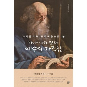 사복음서와 도마복음으로 본하나의 진리 예수의 가르침