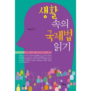 생활 속의 국제법 읽기:세계화 시대 한국사회와 국제법, 일조각, 정인섭 저