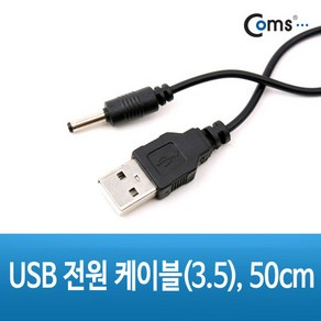 USB 전원 케이블 3.5 x 1.35mm 50cm NA086, 1개, 상세페이지 참조