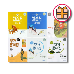 미래엔 중1 중2 중3 사회 역사 자습서+평가 (전2권 세트) [최신간/빠른출발!], 미래엔 자습+평가 사회2 (김진수/전2권)