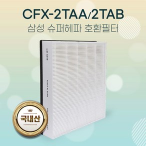 [참필터] 삼성공기청정기 AX1AH9000WKD필터 CFX-2TAA 슈퍼헤파, 상세 설명 참조