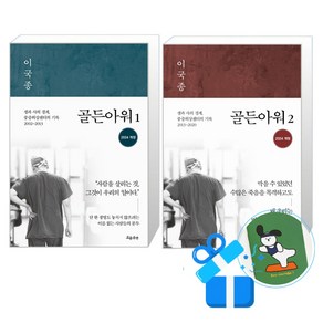 골든아워 1 + 2권 세트 (메모수첩증정), 흐름출판, 이국종