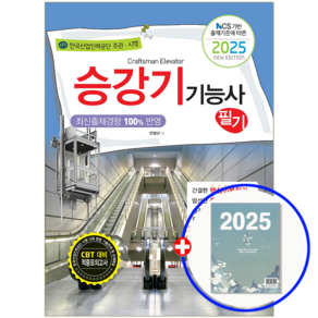 승강기기능사 교재 필기 2025, 책과상상