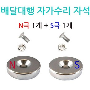 하이셀 배달대행 오토바이 충전거치대 케이스 교환 수리용 20mm 5T 네오디움 자석 N극 S극 너트 나사