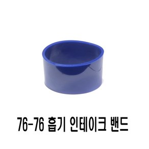 자동차 흡기 실리콘밴드 코어밴드 흡기튜닝 인테이크파이프