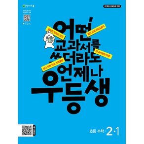 우등생 해법 수학 2-1 (2024년)