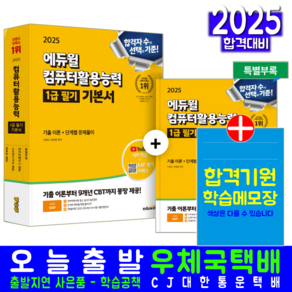 컴활 1급 필기 교재 책 컴퓨터활용능력기본서 2025, 에듀윌