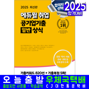 취업 공기업 공공기관 채용시험 기출문제 일반상식 교재 책 에듀윌 2025