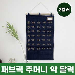 패브릭 주머니 약 달력 2colo / 패브릭달력 벽걸이주머니, 네이비