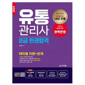 2024 유통관리사 2급 한권합격, 신지원