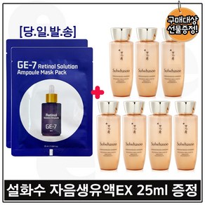 지이세븐_ 레티놀 솔루션 앰플 마스크 팩 2장 구매시 자음생유액EX 25ml x7개 - 총 175ml / 세트구성., 1개