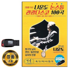 USB 나운도 논스톱 관광디스코 100곡-트로트 지루박