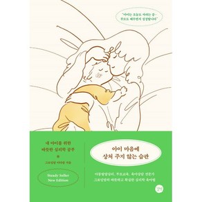 아이 마음에 상처 주지 않는 습관 : 뉴에디션 : 내 아이를 위한 따뜻한 심리학 공부