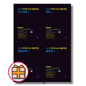 [GIFT] 마더텅 수능기출 화학1 화학2 생명과학1 생명과학2 물리학1 물리학2 지구과학1 지구과학2, 마더텅 생명과학 1 수능기출 (2025), 과학영역, 고등학생