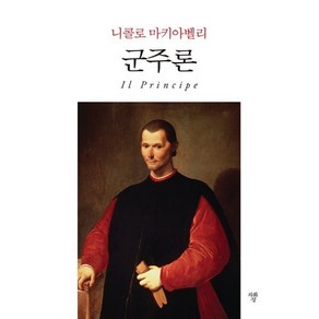 군주론(포켓북), 니콜로 마키아벨리 저/하소연 역, 자화상