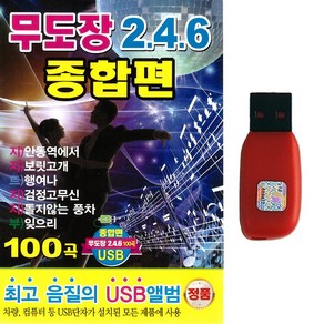 USB 무도장 246 종합편 100곡 지루박 도롯도 부르스