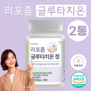 작은닥터 리포좀 글루타치온 캡슐 정 리포조말 리포솜 식약청 HACCP 인증, 2개, 60정