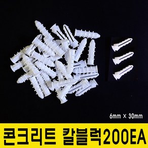 윤성시스템 콘크리트 칼블럭 앙카 피스 6.5mm 한봉지(200개), 200개