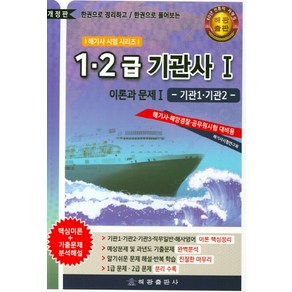 1급 2급 기관사 이론과 문제 1: 기관1 기관2:해기사 경찰 해양 공무원 시험대비용